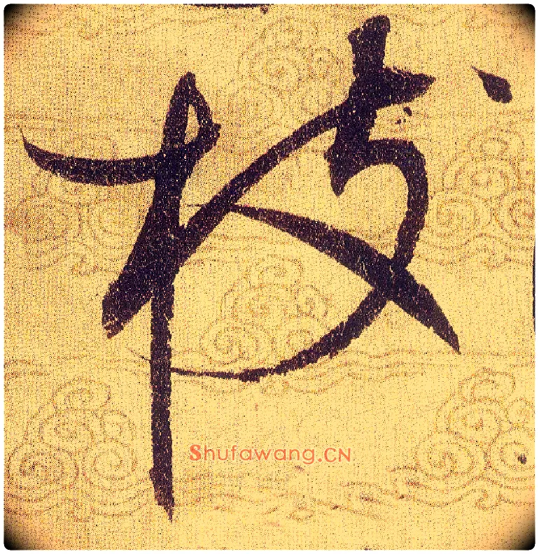 枝毛笔草书写法,摘自宋赵佶草书千字文