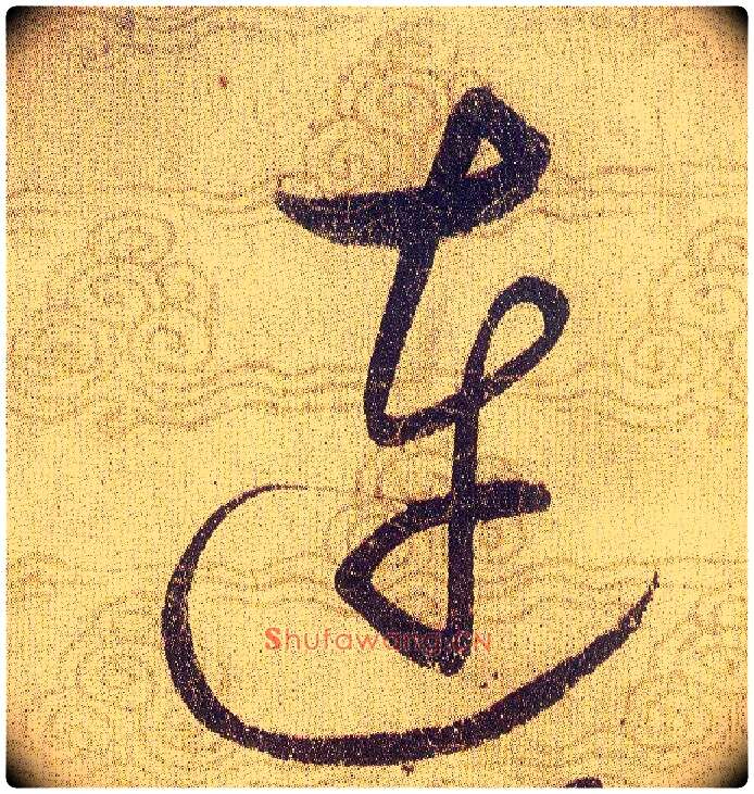 連毛笔草书写法,摘自宋赵佶草书千字文