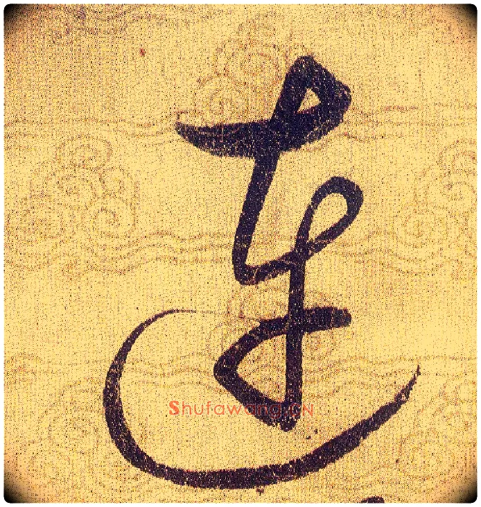 連毛笔草书写法,摘自宋赵佶草书千字文