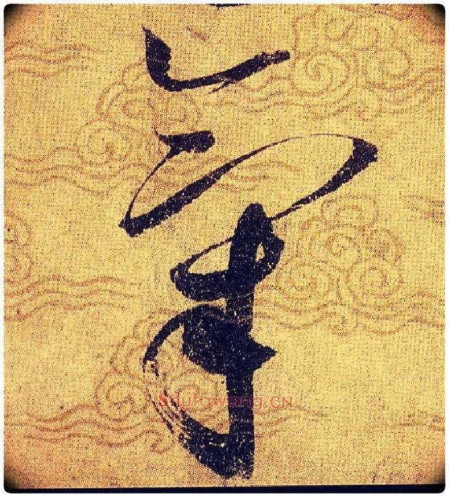 氣毛笔草书写法,摘自宋赵佶草书千字文