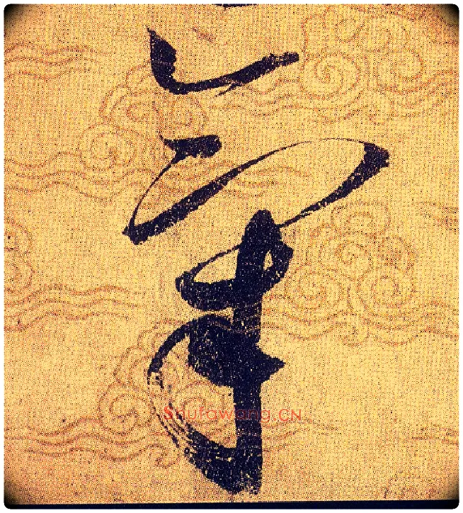 氣毛笔草书写法,摘自宋赵佶草书千字文