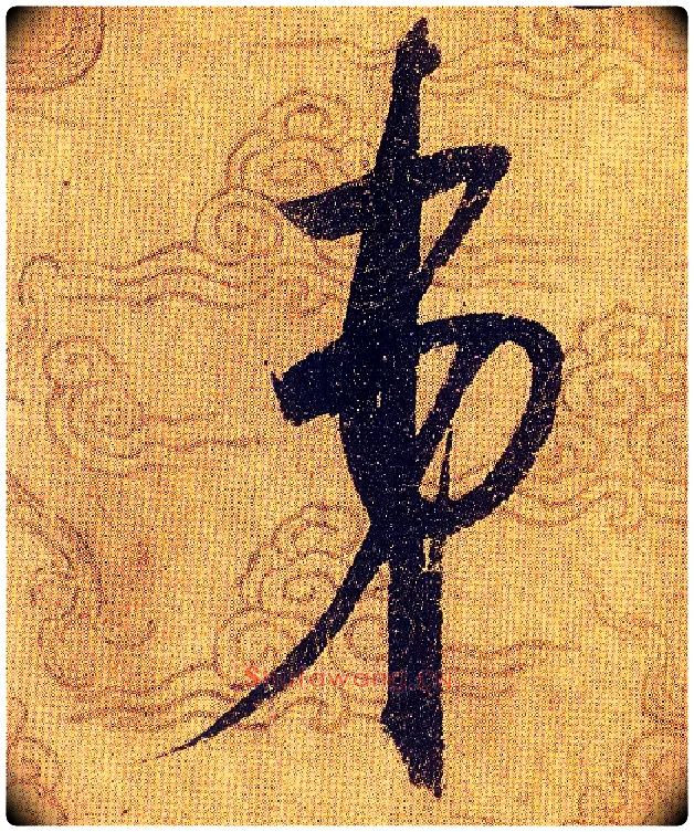 弟毛笔草书写法,摘自宋赵佶草书千字文