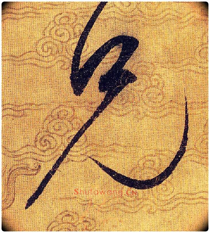 兄毛笔草书写法,摘自宋赵佶草书千字文