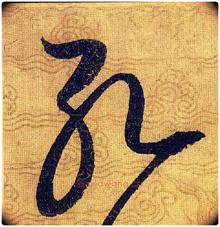 孔毛笔草书写法,摘自宋赵佶草书千字文
