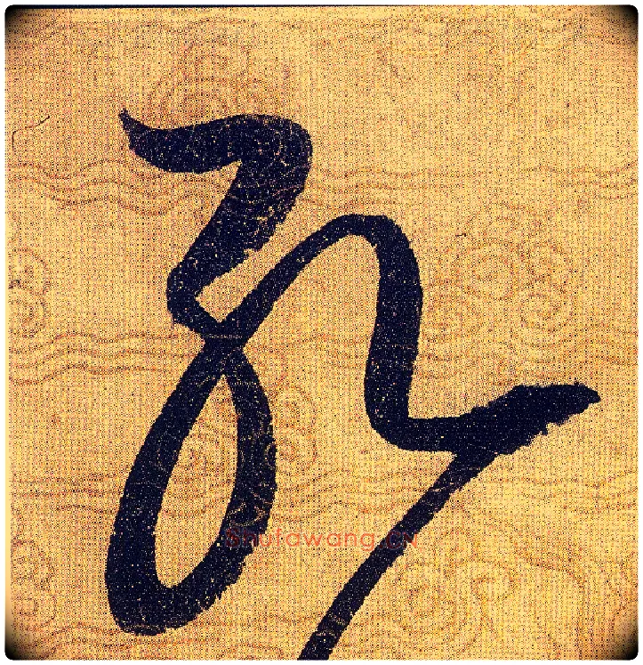 孔毛笔草书写法,摘自宋赵佶草书千字文