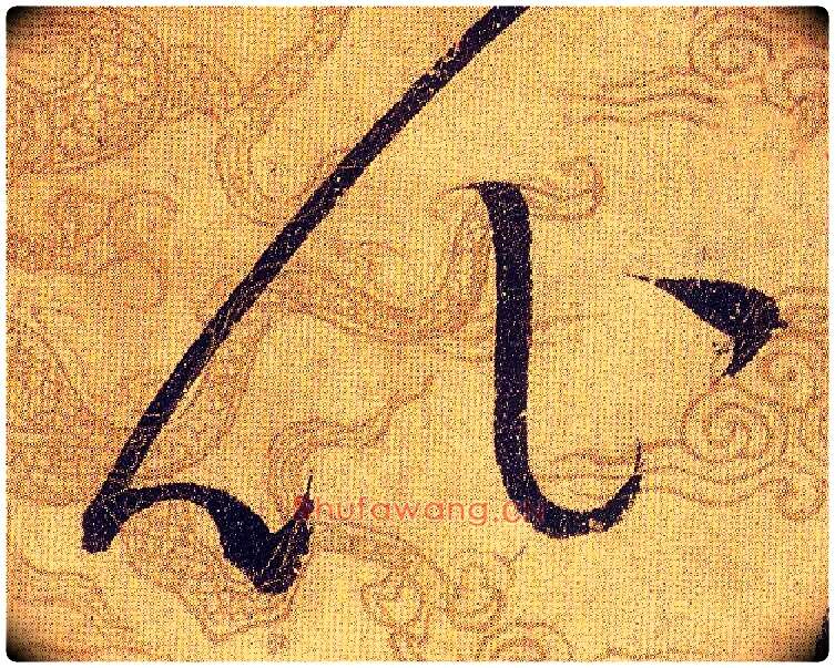 比毛笔草书写法,摘自宋赵佶草书千字文