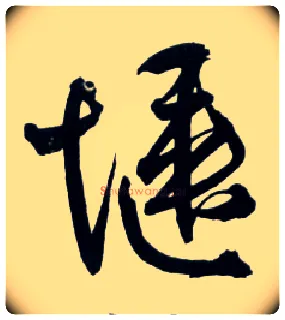 惬毛笔草书写法,摘自明王铎草书诗卷