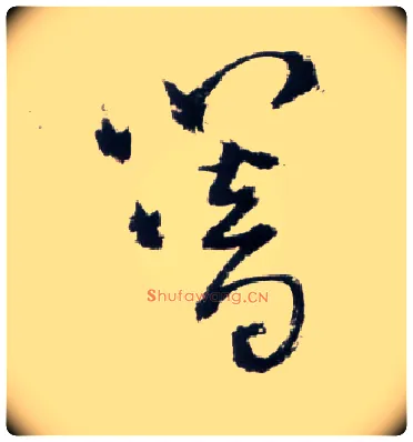 簪毛笔草书写法,摘自明王铎草书诗卷