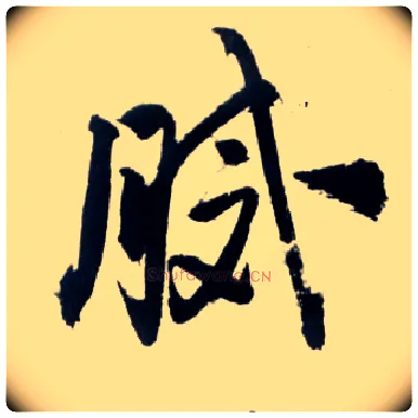 腻毛笔草书写法,摘自明王铎草书诗卷