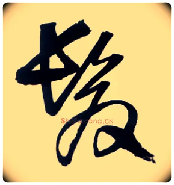 发毛笔草书写法,摘自明王铎草书诗卷