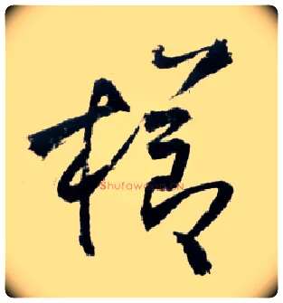 栉毛笔草书写法,摘自明王铎草书诗卷