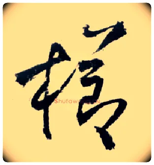 栉毛笔草书写法,摘自明王铎草书诗卷