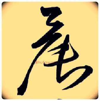 晨毛笔草书写法,摘自明王铎草书诗卷