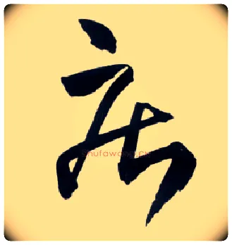 疾毛笔草书写法,摘自明王铎草书诗卷