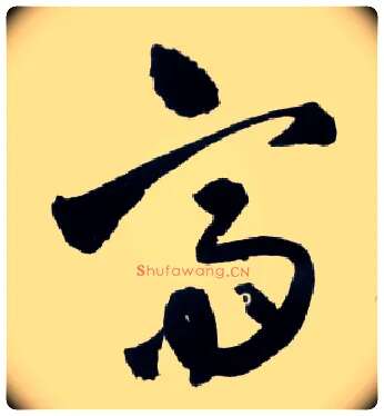 斋毛笔草书写法,摘自明王铎草书诗卷