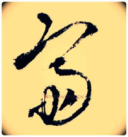 斋毛笔草书写法,摘自明王铎草书诗卷