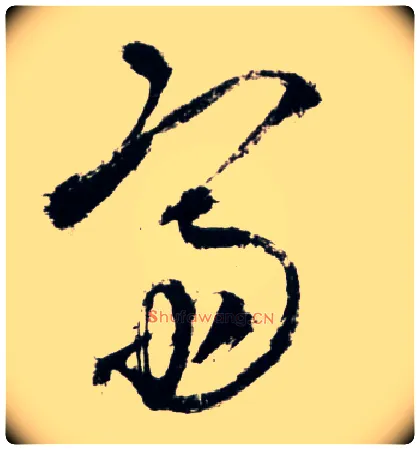 斋毛笔草书写法,摘自明王铎草书诗卷