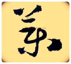 药毛笔草书写法,摘自明王铎草书诗卷