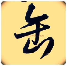 缶毛笔草书写法,摘自明王铎草书诗卷
