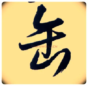 缶毛笔草书写法,摘自明王铎草书诗卷
