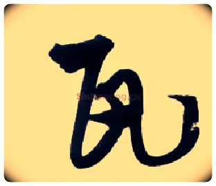 瓦毛笔草书写法,摘自明王铎草书诗卷
