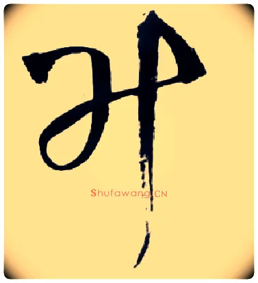 升毛笔草书写法,摘自明王铎草书诗卷