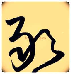 敢毛笔草书写法,摘自明王铎草书诗卷