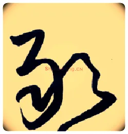 敢毛笔草书写法,摘自明王铎草书诗卷