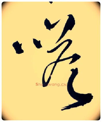 嗒毛笔草书写法,摘自明王铎草书诗卷