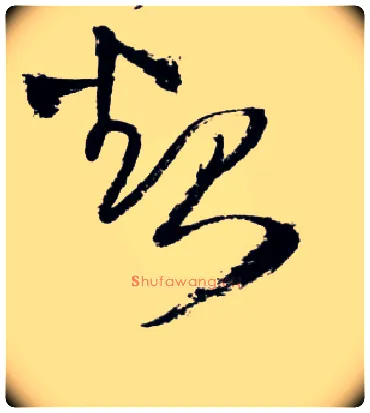 起毛笔草书写法,摘自明王铎草书诗卷