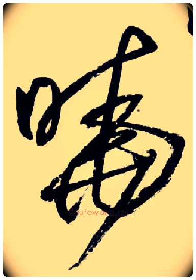 晓毛笔草书写法,摘自明王铎草书诗卷