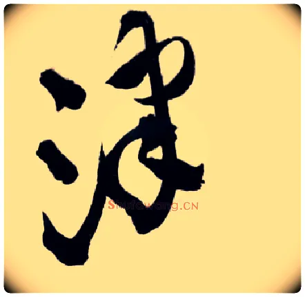 津毛笔草书写法,摘自明王铎草书诗卷