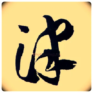 津毛笔草书写法,摘自明王铎草书诗卷