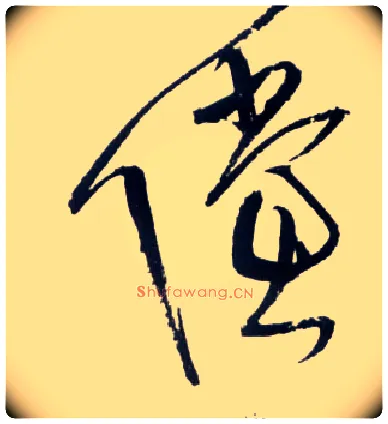 傥毛笔草书写法,摘自明王铎草书诗卷