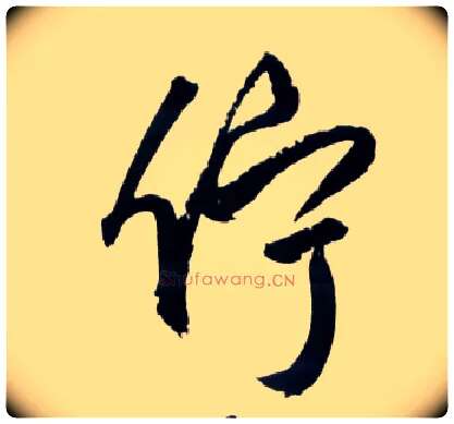 伫毛笔草书写法,摘自明王铎草书诗卷