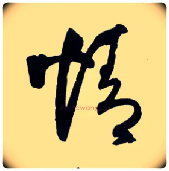 情毛笔草书写法,摘自明王铎草书诗卷