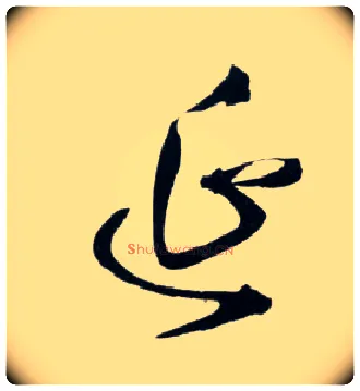 延毛笔草书写法,摘自明王铎草书诗卷
