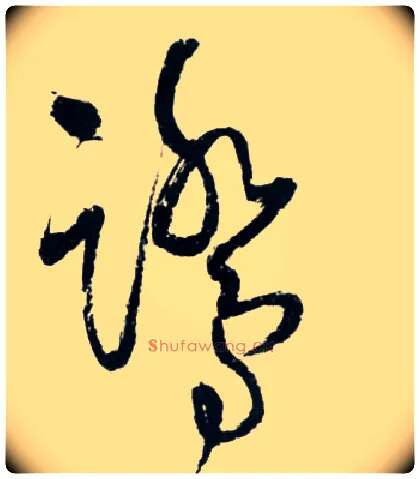 鹭毛笔草书写法,摘自明王铎草书诗卷