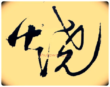 烧毛笔草书写法,摘自明王铎草书诗卷