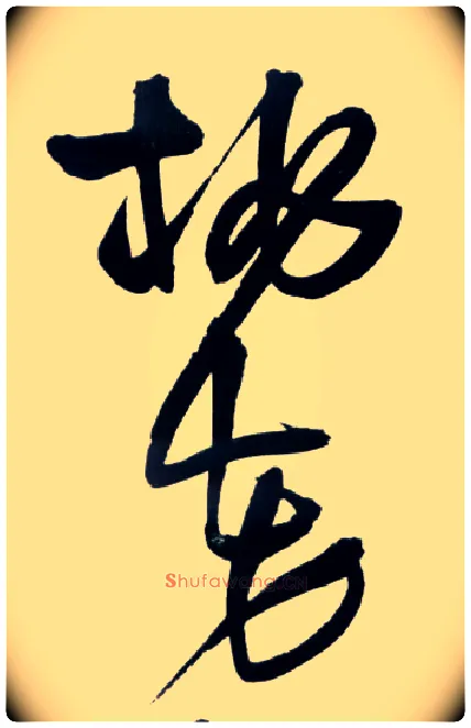 桃花毛笔草书写法,摘自明王铎草书诗卷