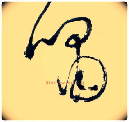 啸毛笔草书写法,摘自明王铎草书诗卷