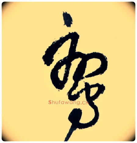 鸾毛笔草书写法,摘自明王铎草书诗卷