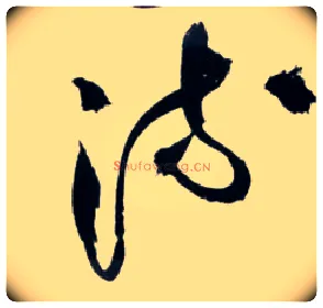 流毛笔草书写法,摘自明王铎草书诗卷