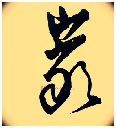 岩毛笔草书写法,摘自明王铎草书诗卷