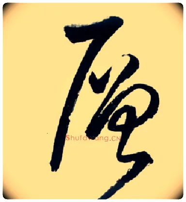层毛笔草书写法,摘自明王铎草书诗卷