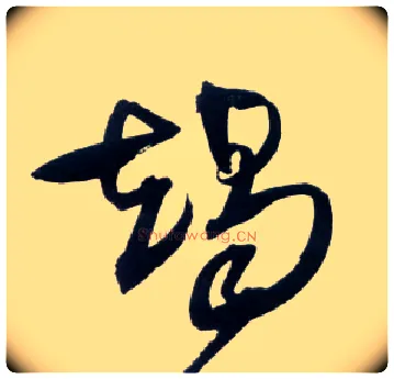 竭毛笔草书写法,摘自明王铎草书诗卷
