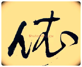 依毛笔草书写法,摘自明王铎草书诗卷
