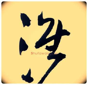 淮毛笔草书写法,摘自明王铎草书诗卷