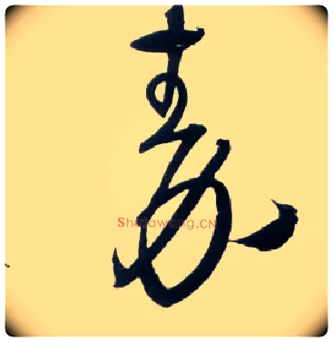 秦毛笔草书写法,摘自明王铎草书诗卷