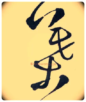 叶毛笔草书写法,摘自明王铎草书诗卷